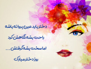 تبریک روز دختر به عشق با عاشقانه ترین جملات (عکس نوشته روز دختر)