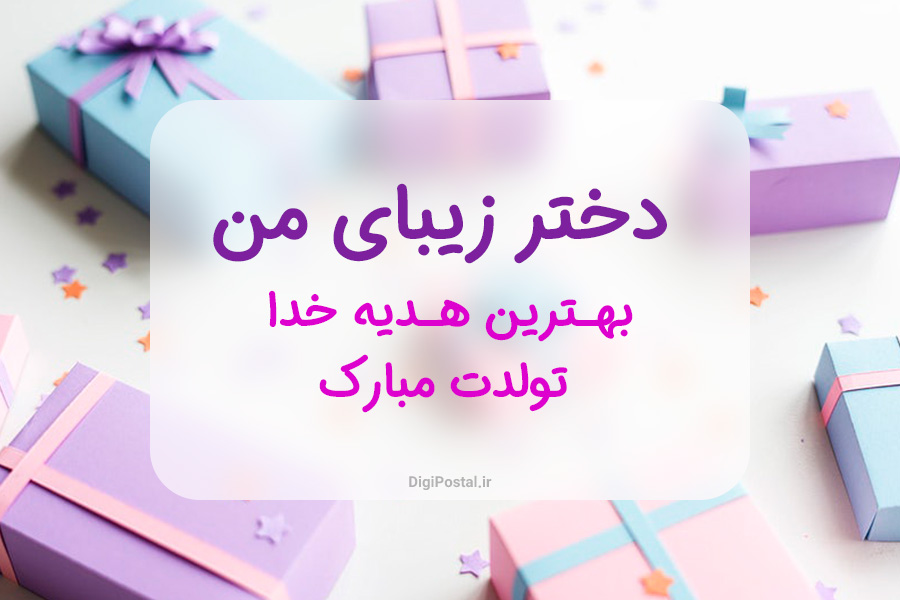 تبریک تولد؛ زیباترین پیامها و متنهای جدید؛ مناسب خانواده، دوستان و همکاران متن تبریک تولد فرزند
