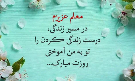 شعر روز معلم برای قدردانی از او (اشعار روز معلم مبارک جدید) شعر روز معلم برای قدردانی از او (اشعار روز معلم مبارک جدید)
