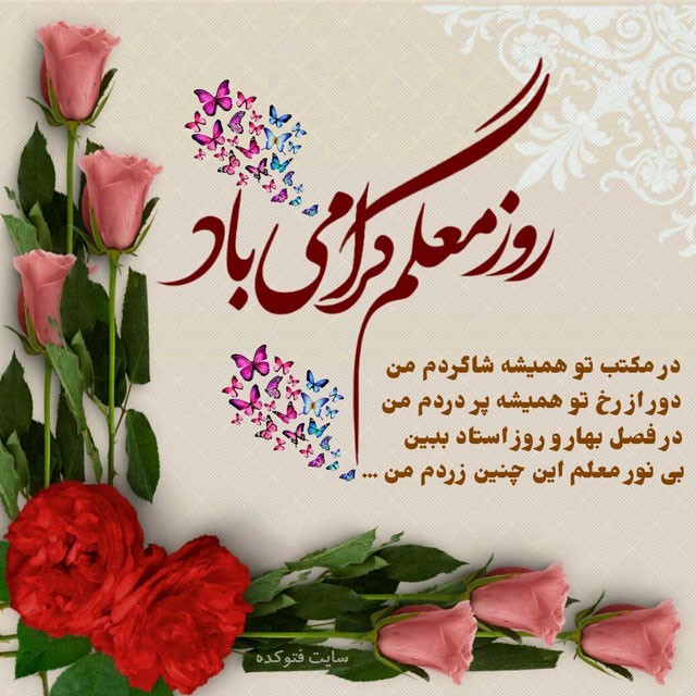 متن تبریک روز معلمعکس نوشته تبریک روز معلماس ام اس تبریک روز معلم1 4