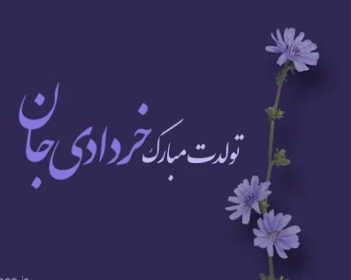 متن درباره خرداد ماهی ها با جملات سنگین (عکس نوشته خردادی)