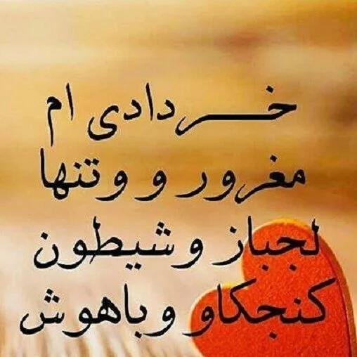 متن درباره خرداد ماهی ها با جملات سنگین (عکس نوشته خردادی)