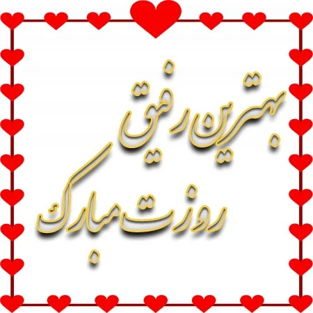 تبریک روز دختر به رفیق با جملات صمیمانه (متن و عکس نوشته روز دختر مبارک دوستان) تبریک روز دختر به رفیق با جملات صمیمانه (متن و عکس نوشته روز دختر مبارک دوستان)