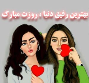 تبریک روز دختر به رفیق با جملات صمیمانه (متن و عکس نوشته روز دختر مبارک دوستان) تبریک روز دختر به رفیق با جملات صمیمانه (متن و عکس نوشته روز دختر مبارک دوستان)