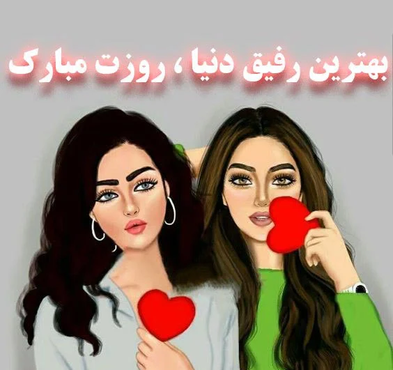 تبریک روز دختر به رفیق با جملات صمیمانه (متن و عکس نوشته روز دختر مبارک دوستان) تبریک روز دختر به رفیق با جملات صمیمانه (متن و عکس نوشته روز دختر مبارک دوستان)