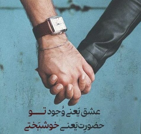 متن شاد عاشقانه احساسی { جملات فوق رمانتیک شادی عشق }