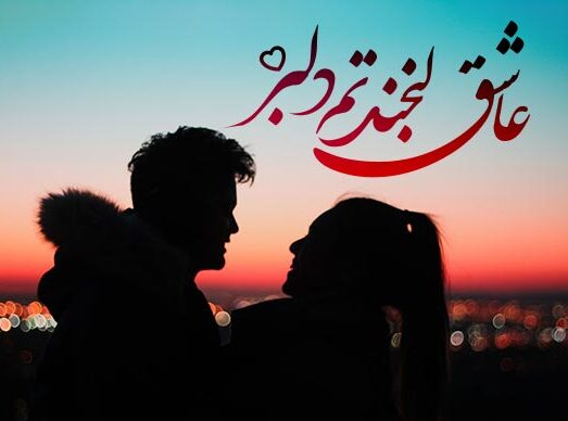 متن شاد عاشقانه احساسی { جملات فوق رمانتیک شادی عشق }