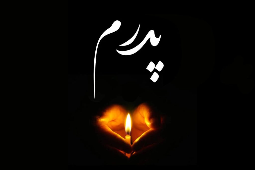 شعر تسلیت فوت پدر