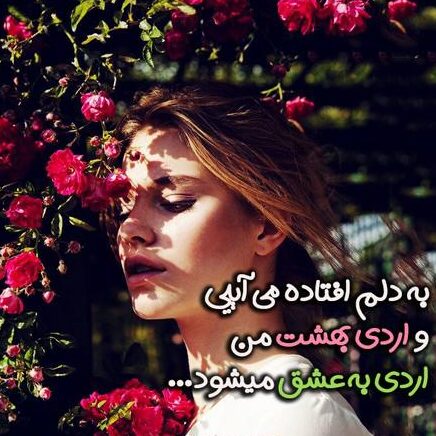 متن عاشقانه اردیبهشت ماهی { 30 جمله رمانتیک اردیبهشتی }