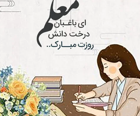متن تبریک روز معلم کودکانه (متن و شعر کودکانه در وصف معلم)