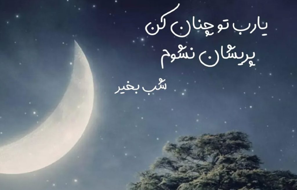 شب بخیر باکلاس کوتاه (30 متن شیک و باکلاس عزیزم شبت بخیر)