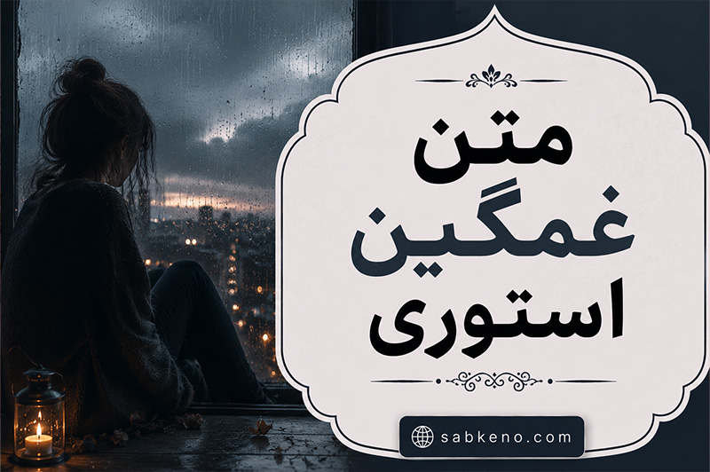 متن غمگین استوری؛ متنهای غمگین و تکست دپ جدید؛ از دلشکستگی تا تنهایی Gham