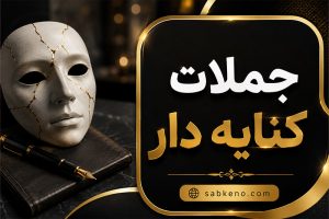جملات کنایه دار؛ خاصترین متنهای طعنهآمیز و سنگین؛ مناسب استوری، کپشن و پروفایل جملات کنایه دار؛ خاصترین متنهای طعنهآمیز و سنگین؛ مناسب استوری، کپشن و پروفایل