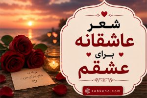 شعر عاشقانه برای عشقم؛ شعر های ناب و ماندگار از شاعران بزرگ شعر عاشقانه برای عشقم؛ شعر های ناب و ماندگار از شاعران بزرگ