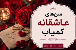 متن‌های عاشقانه کمیاب و ناب؛ از جملات کوتاه تا پیام‌های بلند برای عشق واقعی