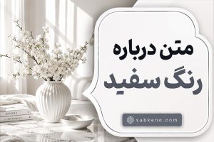 متن درباره رنگ سفید؛ زیباترین جملات احساسی و مفهومی؛ متنهای خاص برای کپشن و استوری متن درباره رنگ سفید؛ زیباترین جملات احساسی و مفهومی؛ متنهای خاص برای کپشن و استوری