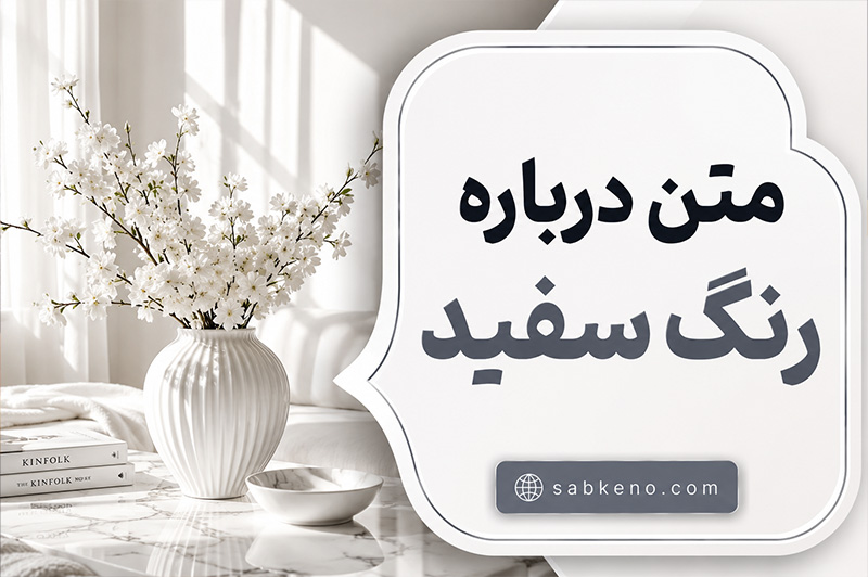 متن درباره رنگ سفید؛ زیباترین جملات احساسی و مفهومی؛ متنهای خاص برای کپشن و استوری متن درباره رنگ سفید؛ زیباترین جملات احساسی و مفهومی؛ متنهای خاص برای کپشن و استوری