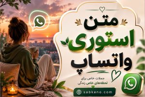 متن استوری واتساپ؛ انگلیسی، احساسی، لاکچری و مفهومی برای وضعیت متن استوری واتساپ؛ انگلیسی، احساسی، لاکچری و مفهومی برای وضعیت