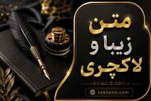 متن زیبا و لاکچری؛ جدیدترین جملات خاص و شیک؛ مناسب کپشن، استوری و بیو متن زیبا و لاکچری؛ جدیدترین جملات خاص و شیک؛ مناسب کپشن، استوری و بیو