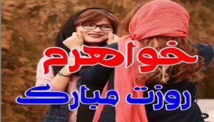 تبریک روز دختر به خواهر (متن و جملات روز دختر مبارک آجی) تبریک روز دختر به خواهر (متن و جملات روز دختر مبارک آجی)