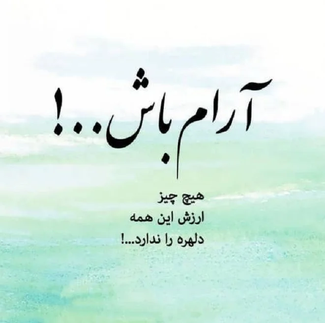 شعر درباره آرامش (100 شعر آرامش خدایی، عشق، طبیعت، شب و دریا)