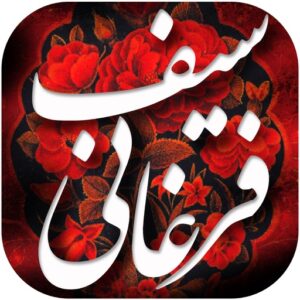 اشعار سیف فرغانی شاعر قدیمی (اشعار عاشقانه و ناب سبف فرغانی) اشعار سیف فرغانی شاعر قدیمی (اشعار عاشقانه و ناب سبف فرغانی)