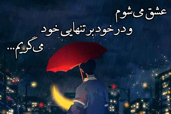 شعر نو عاشقانه از شاعران معروف
