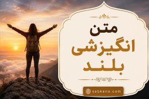 متن انگیزشی بلند و الهام‌بخش برای موفقیت، زندگی و استوری