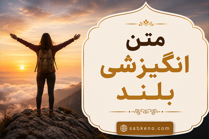 متن انگیزشی بلند و الهامبخش برای موفقیت، زندگی و استوری انگیزشی بلند