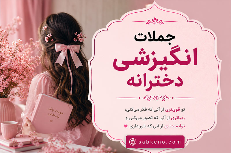 جملات انگیزشی دخترانه کوتاه، خاص و مفهومی برای موفقیت و رشد شخصی انگیزشی دخترانه