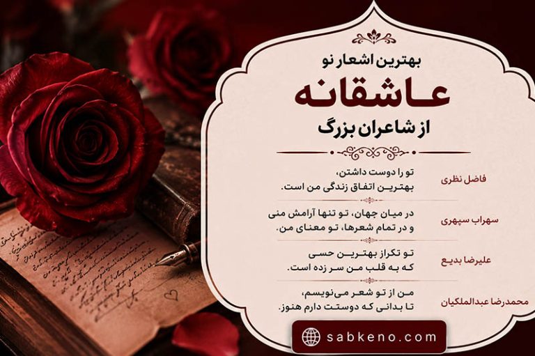 بهترین اشعار نو عاشقانه