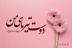 تبریک تولد تیر ماهی به عشق و عزیزان ( +50 جمله تولدت مبارک تیر ماهی)