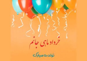 تبریک تولد خرداد ماهی (جملات تبریک به رفیق، همسر، عشق و دوستان) تبریک تولد خرداد ماهی (جملات تبریک به رفیق، همسر، عشق و دوستان)