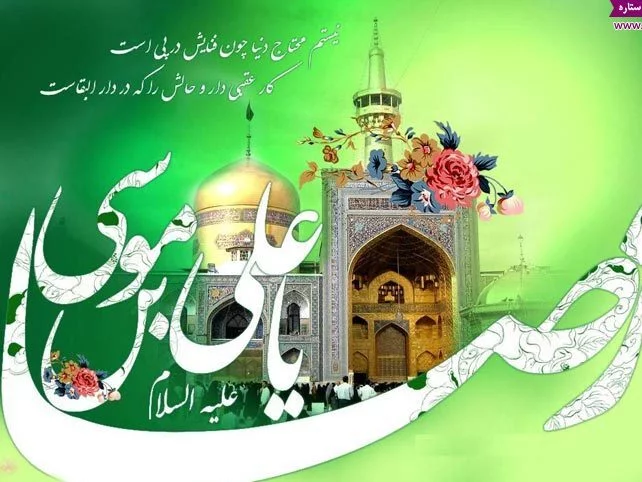 تبریک ولادت امام رضا (ع) با جملات رسمی و متن های زیبای تبریک تولد آن حضرت تبریک ولادت امام رضا (ع) با جملات رسمی و متن های زیبای تبریک تولد آن حضرت