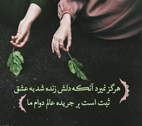 تکبیتیهای عاشقانه از شاعران بزرگ؛ ۵۰ شاهبیت ماندگار برای عاشقان و ادبدوستان تک بیتی عاشقانه ناب