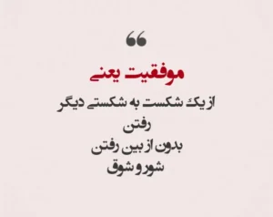 جملات انگیزشی بلند جانانه (75 متن انگیزه دهنده معروف رشد و پیشرفت)