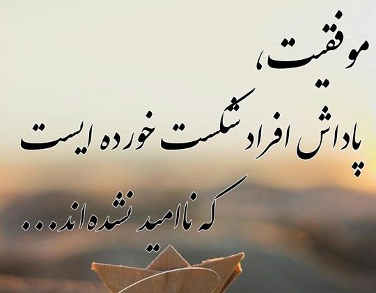 جملات انگیزشی موفقیت از بزرگان (نقل قول های انگیزه دهنده انرژی مثبت) جملات انگیزشی موفقیت از بزرگان (نقل قول های انگیزه دهنده انرژی مثبت)