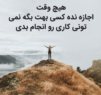 جملات انگیزشی موفقیت از بزرگان (نقل قول های انگیزه دهنده انرژی مثبت) جملات انگیزشی موفقیت از بزرگان (نقل قول های انگیزه دهنده انرژی مثبت)