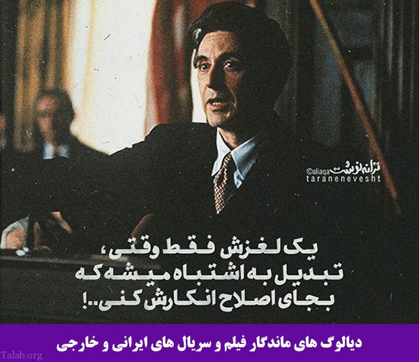 دیالوگ های ماندگار سینما و تلویزیون (30 جمله ناب ماندگار فیلم و سریال های ایرانی) دیالوگ های ماندگار سینما و تلویزیون (30 جمله ناب ماندگار فیلم و سریال های ایرانی)