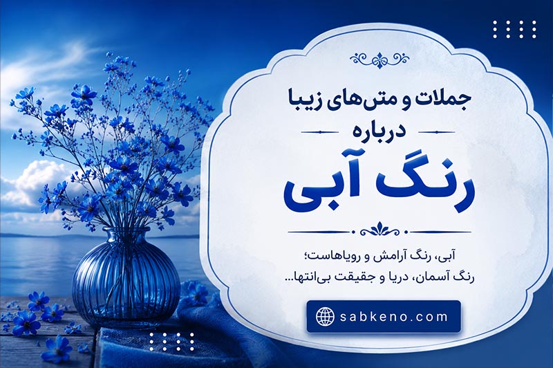 جملات و متنهای زیبا درباره رنگ آبی؛ ۵۰ عبارت عاشقانه، ادبی و آرامشبخش برای کپشن و استوری رنگ آبی