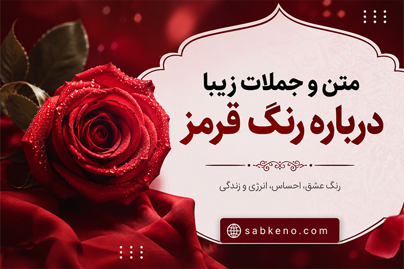 متن و جملات زیبا درباره رنگ قرمز؛ ۴۰ عبارت عاشقانه، انگیزشی و عمیق برای استوری و کپشن رنگ قرمز