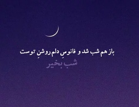 شب بخیر باکلاس کوتاه (30 متن شیک و باکلاس عزیزم شبت بخیر)