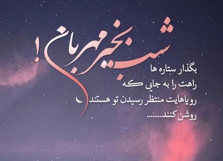 شب بخیر باکلاس کوتاه (30 متن شیک و باکلاس عزیزم شبت بخیر)