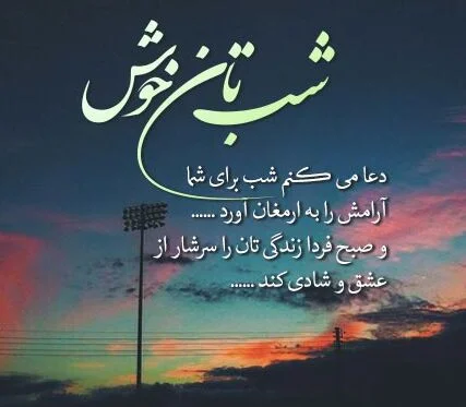 شب بخیر باکلاس کوتاه (30 متن شیک و باکلاس عزیزم شبت بخیر)