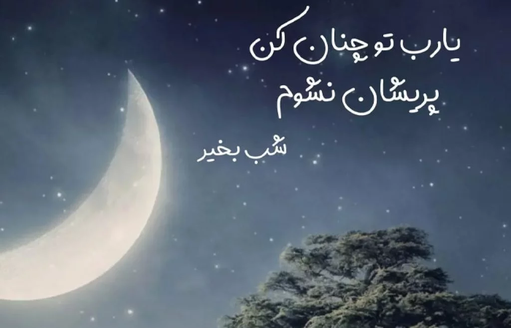 شب بخیر باکلاس کوتاه (30 متن شیک و باکلاس عزیزم شبت بخیر)