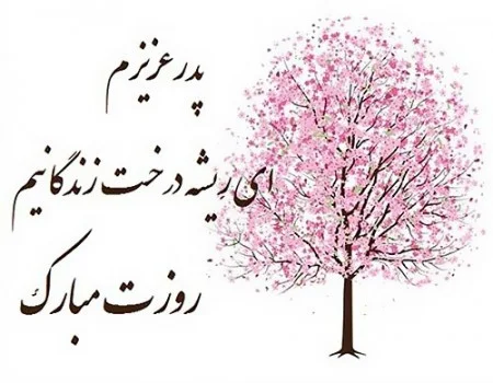 شعر برای پدر | اشعار ناب عاشقانه برای پدر و در وصف پدر عزیز