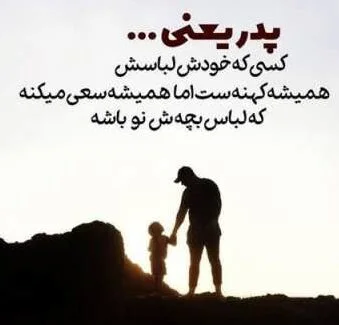 شعر برای پدر | اشعار ناب عاشقانه برای پدر و در وصف پدر عزیز