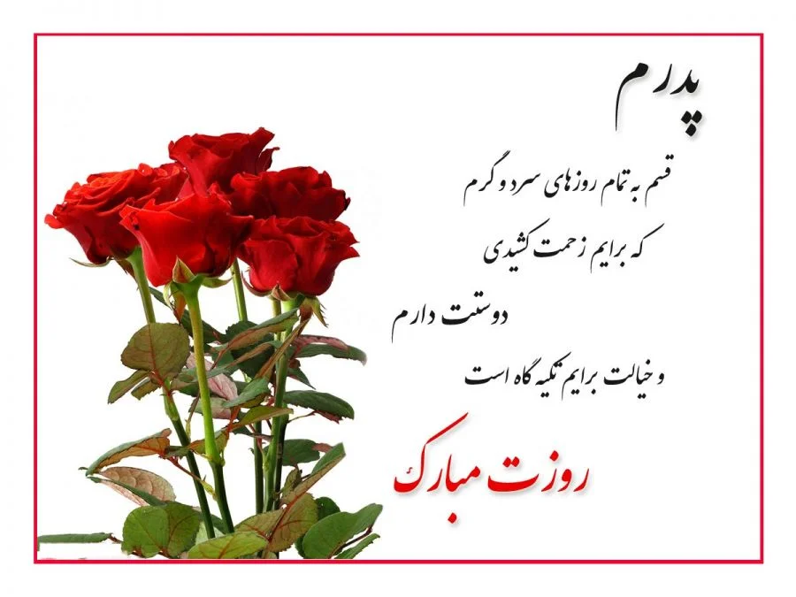 شعر برای پدر | اشعار ناب عاشقانه برای پدر و در وصف پدر عزیز