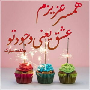 شعر تولد همسر (اشعار عاشقانه و رمانتیک تولدت مبارک عشقم)