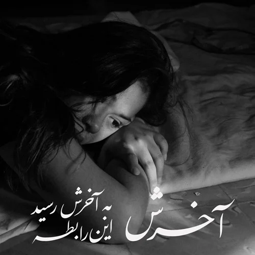 شعر غمگین جدایی سوزناک؛ 50 اشعار غمگین درباره جدا شدن و جدایی